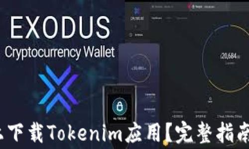 
如何在iOS设备上下载Tokenim应用？完整指南与常见问题解答