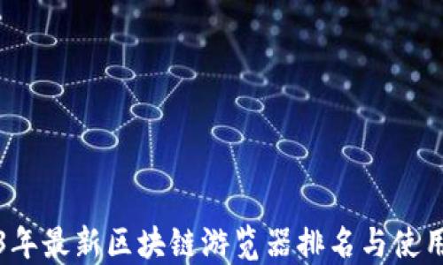 
2023年最新区块链游览器排名与使用指南