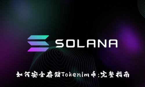 如何安全存储Tokenim币：完整指南