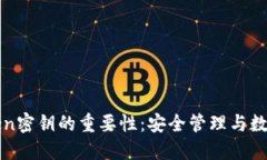 探究imToken密钥的重要性：安全管理与数字资产保