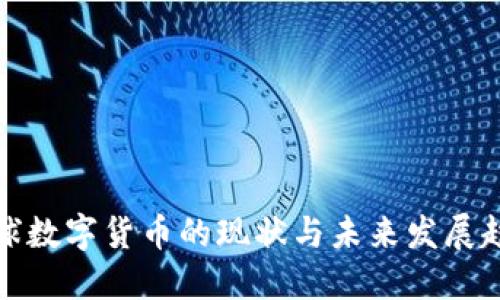 全球数字货币的现状与未来发展趋势