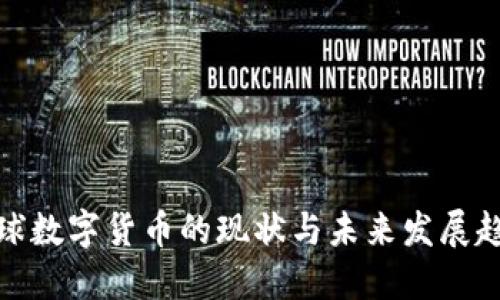 全球数字货币的现状与未来发展趋势