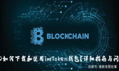 台湾ID如何下载和使用imToken钱包？详细指南与问