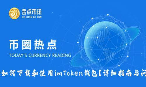 台湾ID如何下载和使用imToken钱包？详细指南与问题解答