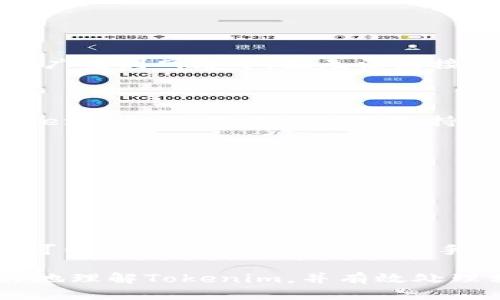   Tokenim如何确认收款：全方位指南 /   
 guanjianci Tokenim, 收款确认, 加密货币 /guanjianci 

在当今数字经济中，加密货币的使用变得越来越普遍，而Tokenim作为一个重要的加密货币平台，帮助用户安全便捷地进行交易。本文将详细介绍Tokenim如何确认收款，并解答用户在使用过程中的常见问题，以便帮助用户更好地理解和使用这个平台。

Tokenim收款确认的基本流程
Tokenim收款确认是指用户在使用Tokenim进行交易时，如何验证自己所收到款项的过程。这个过程通常包括几个步骤：
1. **生成收款地址**：用户在Tokenim平台上生成一个独特的加密货币地址。每个用户都有各自的收款地址，确保交易的独特性和安全性。
2. **发起交易**：付款方使用他们的钱包向这个收款地址转账。此时，交易会被广播到区块链网络上。
3. **等待确认**：一旦交易被广播，网络中的矿工会对交易进行验证。交易通常需要获得若干次确认，才能被认为是有效的。
4. **查看交易状态**：用户可以通过Tokenim平台或区块链浏览器查看交易的状态。一旦交易获得足够的确认，用户就可以确认自己已收款。

Tokenim的确认机制是什么？
Tokenim采用的是区块链技术，其确认机制主要依赖于矿工对交易的验证。每个交易都必须在网络上得到确认，这一过程是不可篡改的。
1. **交易在网络中的传播**：当用户发起交易时，该交易信息会被发送到整个网络，作为网络中所有节点的共识基础。
2. **矿工验证交易**：矿工使用计算机算力来验证这些交易，并将其写入区块链。每次矿工成功验证并添加新区块，交易就会获得一次确认。
3. **确认数的重要性**：一般来说，交易需要至少获得六次确认才能被认为是安全的。确认次数越多，交易被逆转的风险越小。

常见问题解答
在使用Tokenim进行收款确认时，用户常常会面临一些问题。以下是相关的五个常见问题及其详细解答：

问题一：如何查看我的收款地址？
查看你的Tokenim收款地址非常简单。首先，登录你的Tokenim账户。在账户仪表板中，你会找到钱包部分，在这里可以找到你的加密货币地址。每个货币都有独特的收款地址，确保在发起交易时使用正确的钱包地址。同时，确保记录好你的地址，以避免在转账过程中出现错误。

问题二：如果交易没有得到确认，我该怎么办？
交易没有得到确认可能是由于网络拥堵或手续费过低。如果你发现你的交易长时间没有确认，可以考虑以下几个步骤：
1. **检查交易状态**：使用区块链浏览器输入你的交易ID，查看交易状态及其确认数。
2. **重发交易**：如果交易仍在待处理状态，并且手续费设置较低，可以尝试提高手续费以增加确认优先级。然而，一旦交易广播到网络中，就无法直接更改。
3. **等待**：大多数情况下，交易会在一段时间后得到确认，尤其是在网络恢复正常后。

问题三：Tokenim支持哪种类型的加密货币？
Tokenim为用户提供了一系列加密货币的支持，包括比特币（BTC）、以太坊（ETH）、莱特币（LTC）等流行的数字货币。此外，Tokenim还会不断更新其支持的货币，以满足用户日益增加的需求。具体可在Tokenim官网或应用内查看最新支持的加密货币列表。

问题四：如何确保我的交易安全？
安全性是进行加密货币交易的关键。以下是确保你在Tokenim上进行交易时安全的一些建议：
1. **启用双重验证**：双重验证是一种增强安全性的措施，可以有效减少账户被盗的风险。
2. **使用安全的网络**：尽量在安全的网络环境下进行交易，避免使用公共Wi-Fi进行金融交易。
3. **定期检查账户**：定期登录账户，查看任何可疑的交易行为，确保你的资产安全。

问题五：有没有手续费？如何计算？
Tokenim在进行交易时会收取一定的手续费。手续费的计算通常基于交易的复杂性和网络的当前状况。在Tokenim上，用户可以看到每笔交易的具体手续费。此外，高峰时段，手续费可能会有所增加，用户可以根据情况选择适当的收费标准。

以上是关于Tokenim如何确认收款的详细介绍，希望能让用户在使用过程中提供帮助。阅读完这篇文章后，用户将能够更好地理解Tokenim，并有效处理相关的收款确认问题。
