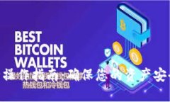Tokenim安全操作指南：确保您的资产安全的最佳实
