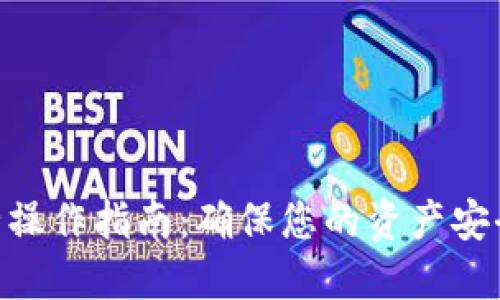 Tokenim安全操作指南：确保您的资产安全的最佳实践