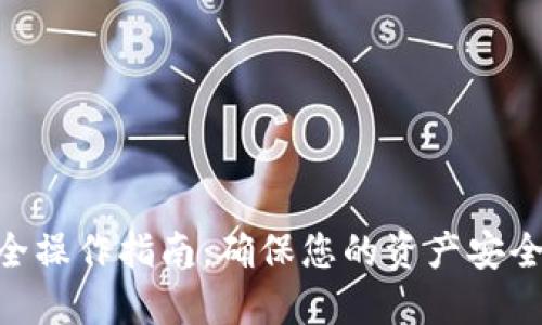 Tokenim安全操作指南：确保您的资产安全的最佳实践