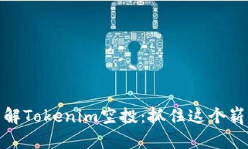 深入了解Tokenim空投：抓住这个崭新机遇