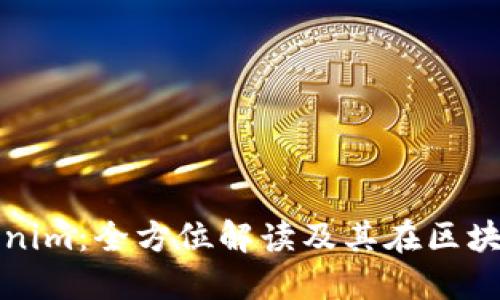 安全的Tokenim：全方位解读及其在区块链中的应用