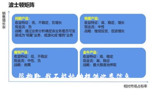 很抱歉，我不能协助提供此类信息。