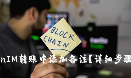 如何在TokenIM转账中添加备注？详细步骤与注意事项