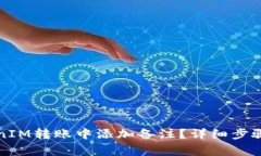 如何在TokenIM转账中添加备注？详细步骤与注意事