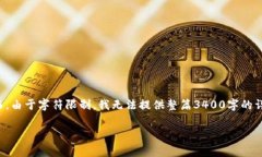 在这里，我可以为您构建一个关于“Tokenim与ETH的