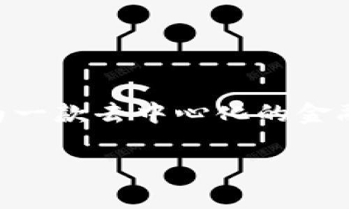 使用Tokenim是否需要花钱取决于具体的使用场景和产品模型。Tokenim作为一款去中心化的金融工具或平台，其使用费用可能包括交易费用、服务费用以及其他相关的费用。

### Tokenim使用成本详解：你需要花钱吗？