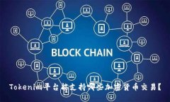 Tokenim平台能支持哪些加密货币交易？