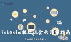 Tokenim提现现金的详细指南
