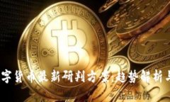 2023年数字货币最新研判方