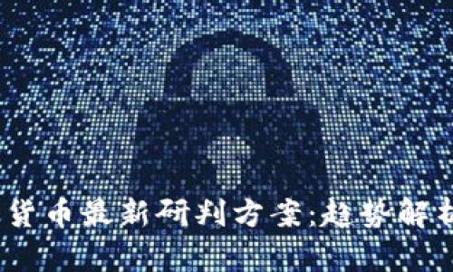 2023年数字货币最新研判方案：趋势解析与投资策略