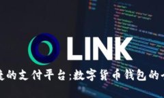 安全便捷的支付平台：数