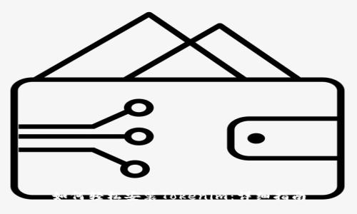 如何轻松安装Tokenim：详细指南