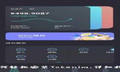 如何轻松安装Tokenim：详细指南