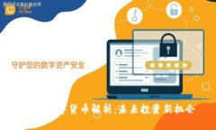 GTCK数字货币解析：未来投