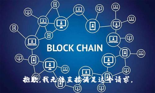 抱歉，我无法直接满足这个请求。