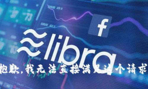 抱歉，我无法直接满足这个请求。