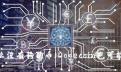 imToken钱包为什么没有狗狗币（Dogecoin），可能的