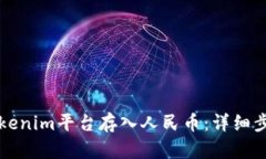 如何往Tokenim平台存入人民币：详细步骤与指南