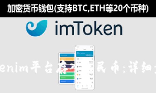 如何往Tokenim平台存入人民币：详细步骤与指南