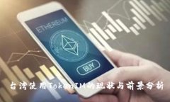 台湾使用TokenIM的现状与前景分析