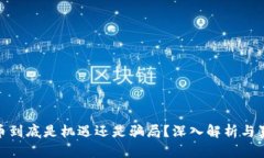 数字货币到底是机遇还是