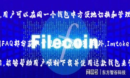   如何在苹果手机上下载Imtoken 2.0钱包？ / 
 guanjianci Imtoken 2.0, 苹果手机下载, 区块链钱包 /guanjianci 

在数字货币风靡的今天，越来越多的人开始使用区块链钱包进行资产管理和交易。Imtoken 2.0作为一款知名的数字货币钱包，其用户友好的界面和强大的功能使其成为众多用户的首选。本文将详细介绍如何在苹果手机上下载Imtoken 2.0、使用其基本功能以及常见问题的解答。

1. 在Apple App Store中搜索Imtoken 2.0
首先，你需要打开你的苹果手机，进入App Store应用。App Store是苹果设备上官方的应用下载平台，用户可以通过它下载各种应用程序。在App Store的主页面上，你会看到一个搜索框，点击进入后输入“Imtoken 2.0”。系统会为你呈现相关的搜索结果，其中包括Imtoken 2.0的下载链接。

2. 点击下载并安装
在搜索结果中找到Imtoken 2.0，点击该应用程序的图标。进入到应用程序的详情页面后，你会看到一个“获取”或“下载”按钮。点击该按钮后，系统会要求你输入Apple ID密码或通过指纹/面容ID进行身份验证。验证成功后，下载将自动开始。完成下载后，Imtoken 2.0将会在你的主屏幕上显示，点击图标即可打开应用。

3. 注册和登录账户
运行Imtoken 2.0后，用户需要创建一个账户或使用已有账户进行登录。如果你是第一次使用Imtoken，你需要选择“注册”选项。系统会引导你完成基本的注册流程，包括创建账户名、设置密码以及备份助记词等。在注册的过程中，一定要认真阅读每一个步骤，并妥善保存助记词，以便未来恢复账户。

4. 使用Imtoken 2.0的基本功能
完成注册后，你可以开始体验Imtoken 2.0提供的多种功能。Imtoken 2.0不仅支持多种主流数字货币的存储和交易，还带有交易所功能，用户可以便捷地进行数字资产的买卖。此外，Imtoken 还提供了DApp浏览器，用户可以访问各种分散式应用，进一步拓展使用场景。

5. 安全性及注意事项
安全性是数字钱包用户最为关心的话题之一。Imtoken 2.0采取了一系列安全措施，包括数据加密、助记词备份等。然而，为了保障资产的安全，用户在使用Imtoken时仍需注意一些事项：如避免在公共网络下操作、定期更新密码、妥善保存助记词等。务必保持警惕，以避免网络钓鱼和其他安全威胁。

常见问题解答

问题1：Imtoken 2.0的主要功能和特点是什么？
Imtoken 2.0作为一款集成了多种功能的区块链钱包，其主要特点包括：支持多种加密货币、内置交易所功能、安全性高、易于操作和使用DApp功能等。具体来说，Imtoken 2.0支持比特币、以太坊、EOS等主流数字货币的存储和交易，用户可以在一个地方管理多种资产。此外，Imtoken还支持去中心化应用程序（DApp）的访问，使用户在数字资产管理之外，能够获取更多区块链项目的服务。

问题2：如何确保我的Imtoken 2.0钱包安全？
为了确保Imtoken 2.0钱包的安全，用户需采取多方位的保护措施。首先，选择一个强密码并定期更换。其次，须妥善备份助记词，并将其保存在安全的地方。同时，避免在公共Wi-Fi环境下访问钱包，减少被黑客攻击的风险。此外，定期更新应用程序以修复可能存在的安全漏洞也是至关重要的。用户还可采用双重验证等额外的安全措施来进一步保障账户安全。

问题3：Imtoken 2.0的交易费用如何计算？
Imtoken 2.0的交易费用通常由网络费用和平台费用两部分组成。在进行交易时，系统会自动计算并显示这两部分费用。网络费用主要取决于区块链网络的拥堵情况，费用会随着网络交易量的增加而变化。而平台费用通常是Imtoken为了维持服务的运营而需要收取的固定费用。在使用Imtoken进行交易之前，建议用户了解最新的费用标准，以避免不必要的损失。

问题4：可以在Imtoken 2.0中存储哪些类型的数字资产？
Imtoken 2.0支持众多主流的数字资产存储，包括比特币、以太坊、USDT、EOS等。此外，Imtoken支持ERC20和EOS等多个标准的代币，可以让用户管理多种类型的数字货币。用户可以在同一个钱包中方便地切换和管理各种资产，这种多功能性使Imtoken成为很多用户的首选钱包。

问题5：Imtoken 2.0是否提供客户支持？如何联系？
是的，Imtoken 2.0提供客户支持服务以帮助用户解决使用过程中遇到的问题。用户可以通过在应用内的客服功能提交问题或反馈，也可以访问Imtoken的官方网站，查阅FAQ部分获取常见问题的解答。此外，Imtoken在社交媒体平台上也有官方账户，用户可以通过这些渠道与客服团队进行联系。

总而言之，Imtoken 2.0是一个强大的数字货币钱包，特别适合苹果手机用户。下载安装过程简单，功能强大，用户体验友好，同时也重视用户的安全性。希望通过本文的介绍，能够帮助用户顺利下载并使用这款钱包来管理自己的数字资产。