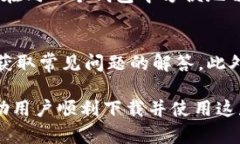   如何在苹果手机上下载Imtoken 2.0钱包？ /  guanj