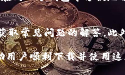   如何在苹果手机上下载Imtoken 2.0钱包？ / 
 guanjianci Imtoken 2.0, 苹果手机下载, 区块链钱包 /guanjianci 

在数字货币风靡的今天，越来越多的人开始使用区块链钱包进行资产管理和交易。Imtoken 2.0作为一款知名的数字货币钱包，其用户友好的界面和强大的功能使其成为众多用户的首选。本文将详细介绍如何在苹果手机上下载Imtoken 2.0、使用其基本功能以及常见问题的解答。

1. 在Apple App Store中搜索Imtoken 2.0
首先，你需要打开你的苹果手机，进入App Store应用。App Store是苹果设备上官方的应用下载平台，用户可以通过它下载各种应用程序。在App Store的主页面上，你会看到一个搜索框，点击进入后输入“Imtoken 2.0”。系统会为你呈现相关的搜索结果，其中包括Imtoken 2.0的下载链接。

2. 点击下载并安装
在搜索结果中找到Imtoken 2.0，点击该应用程序的图标。进入到应用程序的详情页面后，你会看到一个“获取”或“下载”按钮。点击该按钮后，系统会要求你输入Apple ID密码或通过指纹/面容ID进行身份验证。验证成功后，下载将自动开始。完成下载后，Imtoken 2.0将会在你的主屏幕上显示，点击图标即可打开应用。

3. 注册和登录账户
运行Imtoken 2.0后，用户需要创建一个账户或使用已有账户进行登录。如果你是第一次使用Imtoken，你需要选择“注册”选项。系统会引导你完成基本的注册流程，包括创建账户名、设置密码以及备份助记词等。在注册的过程中，一定要认真阅读每一个步骤，并妥善保存助记词，以便未来恢复账户。

4. 使用Imtoken 2.0的基本功能
完成注册后，你可以开始体验Imtoken 2.0提供的多种功能。Imtoken 2.0不仅支持多种主流数字货币的存储和交易，还带有交易所功能，用户可以便捷地进行数字资产的买卖。此外，Imtoken 还提供了DApp浏览器，用户可以访问各种分散式应用，进一步拓展使用场景。

5. 安全性及注意事项
安全性是数字钱包用户最为关心的话题之一。Imtoken 2.0采取了一系列安全措施，包括数据加密、助记词备份等。然而，为了保障资产的安全，用户在使用Imtoken时仍需注意一些事项：如避免在公共网络下操作、定期更新密码、妥善保存助记词等。务必保持警惕，以避免网络钓鱼和其他安全威胁。

常见问题解答

问题1：Imtoken 2.0的主要功能和特点是什么？
Imtoken 2.0作为一款集成了多种功能的区块链钱包，其主要特点包括：支持多种加密货币、内置交易所功能、安全性高、易于操作和使用DApp功能等。具体来说，Imtoken 2.0支持比特币、以太坊、EOS等主流数字货币的存储和交易，用户可以在一个地方管理多种资产。此外，Imtoken还支持去中心化应用程序（DApp）的访问，使用户在数字资产管理之外，能够获取更多区块链项目的服务。

问题2：如何确保我的Imtoken 2.0钱包安全？
为了确保Imtoken 2.0钱包的安全，用户需采取多方位的保护措施。首先，选择一个强密码并定期更换。其次，须妥善备份助记词，并将其保存在安全的地方。同时，避免在公共Wi-Fi环境下访问钱包，减少被黑客攻击的风险。此外，定期更新应用程序以修复可能存在的安全漏洞也是至关重要的。用户还可采用双重验证等额外的安全措施来进一步保障账户安全。

问题3：Imtoken 2.0的交易费用如何计算？
Imtoken 2.0的交易费用通常由网络费用和平台费用两部分组成。在进行交易时，系统会自动计算并显示这两部分费用。网络费用主要取决于区块链网络的拥堵情况，费用会随着网络交易量的增加而变化。而平台费用通常是Imtoken为了维持服务的运营而需要收取的固定费用。在使用Imtoken进行交易之前，建议用户了解最新的费用标准，以避免不必要的损失。

问题4：可以在Imtoken 2.0中存储哪些类型的数字资产？
Imtoken 2.0支持众多主流的数字资产存储，包括比特币、以太坊、USDT、EOS等。此外，Imtoken支持ERC20和EOS等多个标准的代币，可以让用户管理多种类型的数字货币。用户可以在同一个钱包中方便地切换和管理各种资产，这种多功能性使Imtoken成为很多用户的首选钱包。

问题5：Imtoken 2.0是否提供客户支持？如何联系？
是的，Imtoken 2.0提供客户支持服务以帮助用户解决使用过程中遇到的问题。用户可以通过在应用内的客服功能提交问题或反馈，也可以访问Imtoken的官方网站，查阅FAQ部分获取常见问题的解答。此外，Imtoken在社交媒体平台上也有官方账户，用户可以通过这些渠道与客服团队进行联系。

总而言之，Imtoken 2.0是一个强大的数字货币钱包，特别适合苹果手机用户。下载安装过程简单，功能强大，用户体验友好，同时也重视用户的安全性。希望通过本文的介绍，能够帮助用户顺利下载并使用这款钱包来管理自己的数字资产。