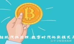 区块链现代化治理：数字