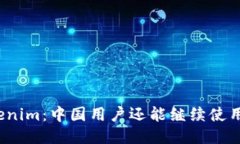 Tokenim：中国用户还能继续使用吗？