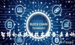 jiaoti2023智博会区块链技术