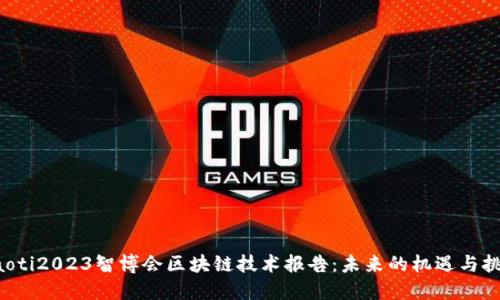 jiaoti2023智博会区块链技术报告：未来的机遇与挑战