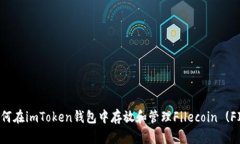 如何在imToken钱包中存放和管理Filecoin (FIL)