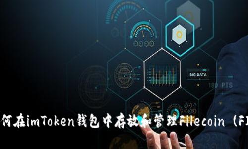 如何在imToken钱包中存放和管理Filecoin (FIL)
