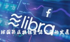 探索环球国际区块链资源