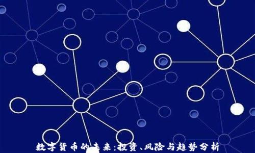 
数字货币的未来：投资、风险与趋势分析