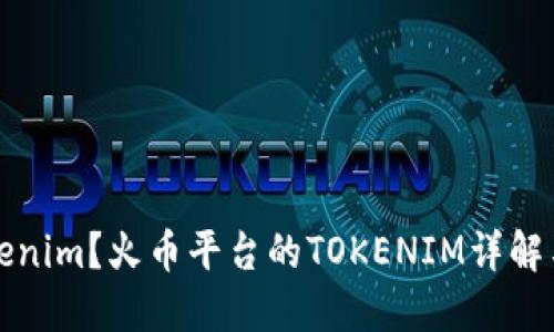 什么是Tokenim？火币平台的TOKENIM详解与投资指南
