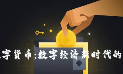太极数字货币：数字经济新时代的引领者