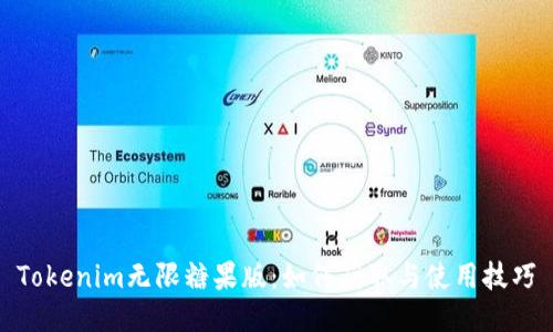 Tokenim无限糖果版：如何获取与使用技巧