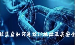 Tokenim被盗后如何追踪IP地址及其安全防护指南