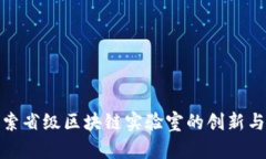 : 探索省级区块链实验室的